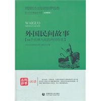 青少年经典阅读中外故事系列—外国民间故事