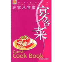 在家从容做宴客菜——现代人·时尚美食系列