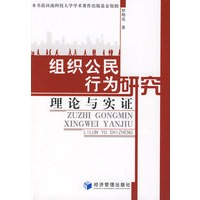 组织公民行为研究