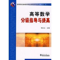 高等数学分级指导与提高(包)