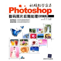 视频教学实录——Photoshop数码照片后期处理精彩实例（配光盘）