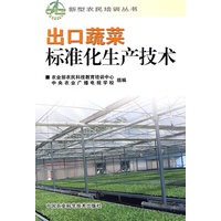 出口蔬菜标准生产技术