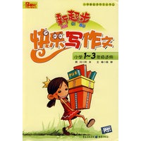 快乐写作文（小学1-3年级适应）