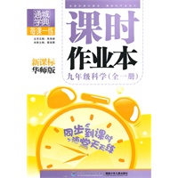 九年级科学(全一册)新课标华师版 课时作业本(2010年7月印刷)