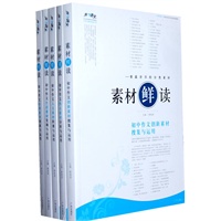 开心语文：素材鲜读（全套5本）