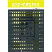 数字媒体艺术设计系列教材：数字媒体界面艺术设计