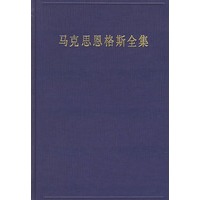 马克思恩格斯全集（第三十二卷）：资本论及手稿（1861年-1863年）