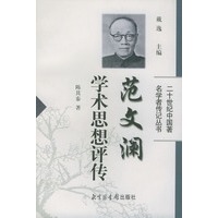 范文澜学术思想评传——二十世纪中国著名学者传记丛书
