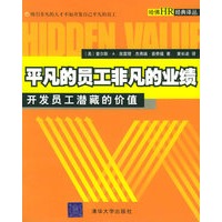平凡的员工非凡的业绩 开发员工潜藏的价值/哈佛HR经典译丛
