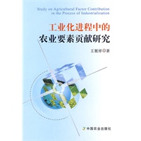 工业化进程中的农业要素贡献研究