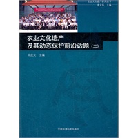 农业文化遗产及其动态保护前沿话题（二）
