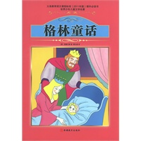 课程标准课外必读书少年儿童文学名著——格林童话