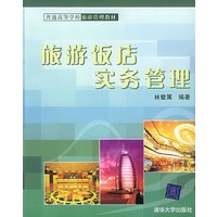 旅游饭店实务管理