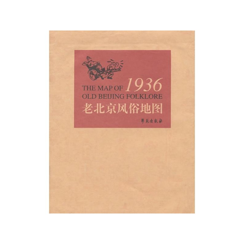 【老北京风俗地图1936年(手工绘制)图片】高清