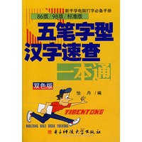 五笔字型汉字速查一本通(双色版）