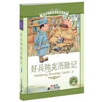 好兵帅克历险记：新课标小学语文阅读丛书（彩绘注音版）