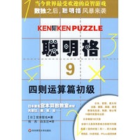 聪明格·9 四则运算篇初级