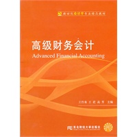 高级财务会计（王竹泉）(会计学精品)