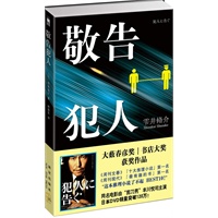 敬告犯人（大薮春彦奖/书店大奖获奖作品，同名电影由“剪刀男”丰川悦司主演日本DVD销量突破120万！）