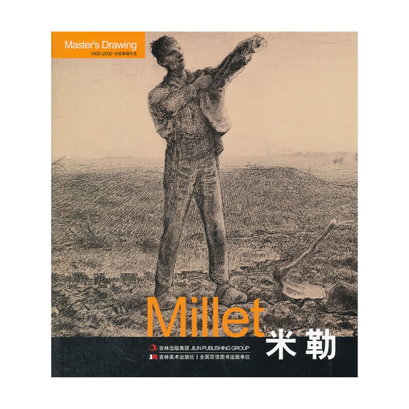 《巨匠素描大系-米勒》葛洪刚 编_简介_书评_在线阅读-当当图书