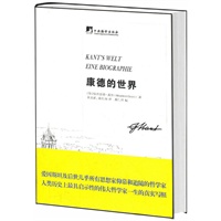 康德的世界（人类历史上最具启示性的伟大哲学家康德一生的真实写照！）