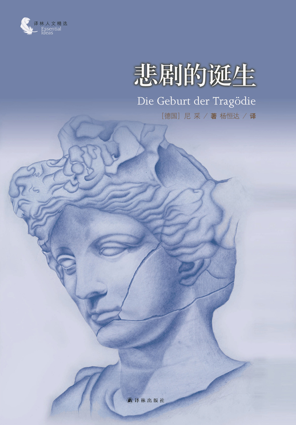 译林人文精选:悲剧的诞生(新版) \/(德)尼采 著,杨恒达 译-图书杂志-哲学\/宗教-哲学-伦理学 | 网购-拍拍网