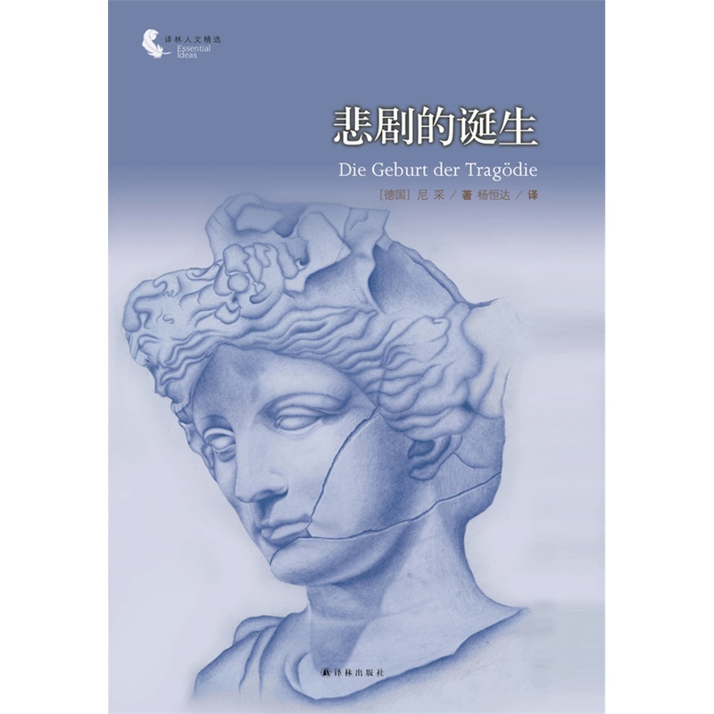 《译林人文精选:悲剧的诞生(新版)》(德)尼采 著