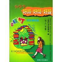 小学生好词好句好段 （写人写事）——小橘灯作文掌中宝