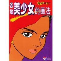 各地美少女的画法 漫画绘画精研系列