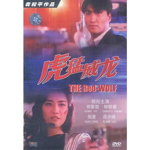 虎猛威龙(dvd)