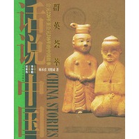 群英荟萃：公元220年至公元316年的中国故事——话说中国