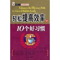 轻松提高效率的10个好习惯