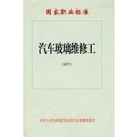 汽车玻璃维修工（试行）—国家职业标准