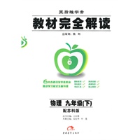 2011教材完全解读（下）：九年级物理（苏科）