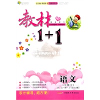 11全能学练教材1+1*二年级语文上*语文S