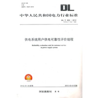DL/T836—2012 供电系统用户供电可靠性评价规程（代替DL/T836—2003）