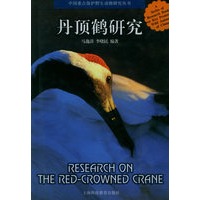 丹顶鹤研究/中国重点保护野生动物研究丛书