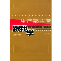 生产部主管跟我学