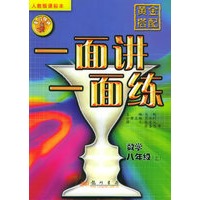 黄金搭配·一面讲一面练.数学.八年级上（人教版课标本）
