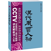 易中天品读汉代风云人物