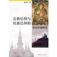宗教信仰与民族信仰的政治价值研究