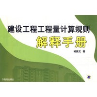 建设工程工程量计算规则解释手册