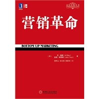 营销革命（一本为那些想尽快了解定位和营销原则的商业人士量身打造，供自学的《定位》实践书。）