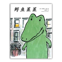 鳄鱼莱莱（《勇气》作者最受欢迎作品，入选纽约公共图书馆"每个人都应该知道的100本绘本"）