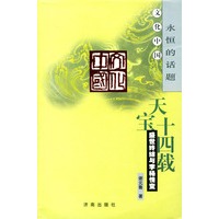 天宝十四载--盛世终结与李杨情变