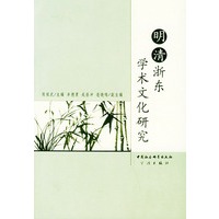 明清浙东学术文化研究