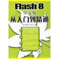 Flash 8中文版从入门到精通（附光盘）