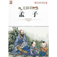 无障碍读国学 孟子