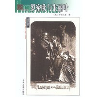 名著名译（插图本)）——罗密欧与朱丽叶
