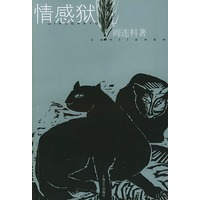 情感狱